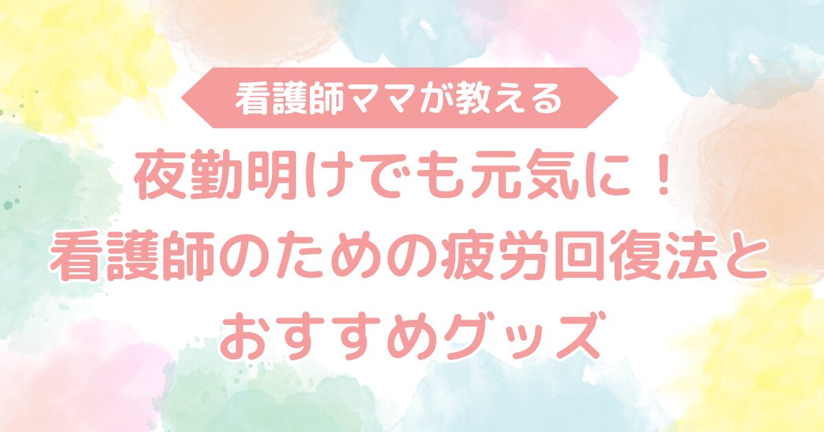 夜勤明けでも元気に！看護師のための疲労回復法とおすすめグッズ